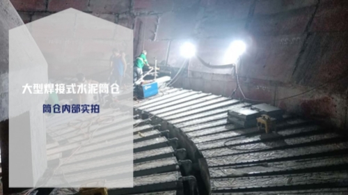 大型焊接式水泥筒仓内部情况实拍-实荣筒仓